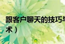 跟客戶聊天的技巧與話術(shù)(跟客戶微信聊天話術(shù))