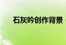 石灰吟創(chuàng)作背景(石灰吟的寫作背景)