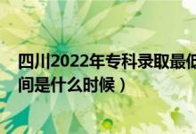 四川2022年?？其浫∽畹头?jǐn)?shù)線（2022年高考?？其浫r(shí)間是什么時(shí)候）