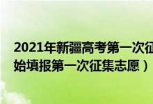 2021年新疆高考第一次征集志愿（新疆2022年高考哪天開始填報(bào)第一次征集志愿）