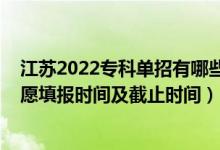 江蘇2022?？茊握杏心男┰盒＃?022江蘇高考?？普髑笾驹柑顖?bào)時(shí)間及截止時(shí)間）