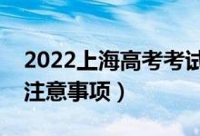 2022上海高考考試當天穿什么衣服（有哪些注意事項）