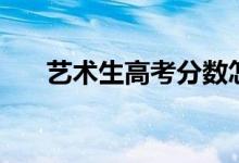 藝術(shù)生高考分?jǐn)?shù)怎么算（方法是什么）