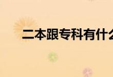 二本跟專科有什么區(qū)別（哪個(gè)前景好）