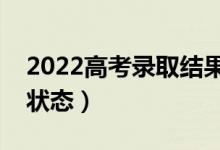 2022高考錄取結(jié)果查詢狀態(tài)（怎么查詢錄取狀態(tài)）