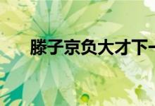 滕子京負(fù)大才下一句（滕子京負(fù)大才）