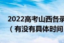 2022高考山西各錄取批次的時(shí)間安排是什么（有沒(méi)有具體時(shí)間）