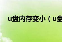 u盤內(nèi)存變?。╱盤內(nèi)存變小了怎么修復(fù)）