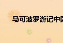 馬可波羅游記中國(guó)篇（馬可波羅游記）