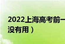 2022上海高考前一天還要刷題嗎（做題還有沒有用）