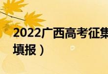 2022廣西高考征集志愿填報(bào)時(shí)間（幾號(hào)開始填報(bào)）