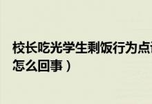 校長吃光學(xué)生剩飯行為點(diǎn)評（官方回應(yīng)副校長吃光學(xué)生剩飯怎么回事）