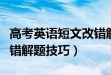 高考英語短文改錯(cuò)解題技巧（高考英語短文改錯(cuò)解題技巧）
