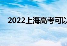 2022上海高考可以帶手表嗎（有要求嗎）
