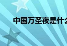 中國萬圣夜是什么節(jié)日（習(xí)俗有哪些）