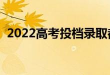 2022高考投檔錄取都有什么方式（怎么投）