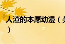 人渣的本愿動(dòng)漫（關(guān)于人渣的本愿動(dòng)漫的介紹）