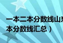 一本二本分數(shù)線山東2020（2020高考一本二本分數(shù)線匯總）