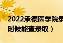 2022承德醫(yī)學(xué)院錄取時間及查詢?nèi)肟冢ㄊ裁磿r候能查錄?。?class=