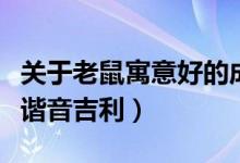 關(guān)于老鼠寓意好的成語(yǔ)（鼠寓意好的成語(yǔ)大全諧音吉利）
