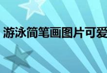 游泳簡(jiǎn)筆畫圖片可愛(ài)（游泳簡(jiǎn)筆畫圖片人物）