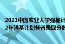 2021中國農(nóng)業(yè)大學(xué)強(qiáng)基計(jì)劃入圍分?jǐn)?shù)線（中國農(nóng)業(yè)大學(xué)2022年強(qiáng)基計(jì)劃各省錄取分?jǐn)?shù)線是多少）