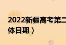 2022新疆高考第二次征集志愿填報(bào)時(shí)間（具體日期）