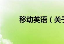 移動(dòng)英語（關(guān)于移動(dòng)英語的介紹）