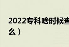 2022?？粕稌r候查錄取結(jié)果（查詢方法是什么）