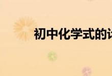 初中化學(xué)式的計算（初中化學(xué)式）