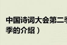 中國詩詞大會第二季（關于中國詩詞大會第二季的介紹）