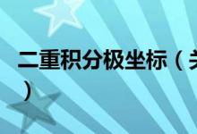 二重積分極坐標(biāo)（關(guān)于二重積分極坐標(biāo)的介紹）