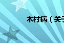 木村病(關(guān)于木村病的介紹)