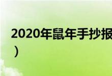 2020年鼠年手抄報簡單（2020年鼠年手抄報）