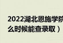 2022湖北恩施學(xué)院錄取時(shí)間及查詢?nèi)肟冢ㄊ裁磿r(shí)候能查錄?。?class=
