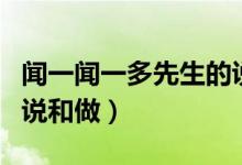 聞一聞一多先生的說和做原文（聞一多先生的說和做）