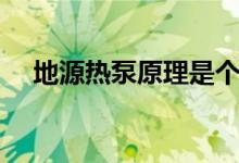 地源熱泵原理是個什么（地源熱泵原理）