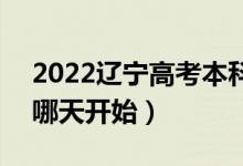 2022遼寧高考本科錄取結(jié)果查詢時間安排（哪天開始）