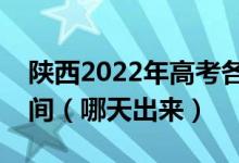 陜西2022年高考各批次征集志愿錄取結(jié)果時(shí)間（哪天出來(lái)）