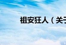 祖安狂人（關于祖安狂人的介紹）