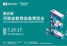 海信總冠名！第四屆河南省教育裝備博覽會7月相約鄭州