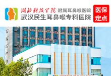 夜診為民解憂愁上班就醫(yī)兩不誤，武漢民生耳鼻喉醫(yī)院全面開啟夜間專家門診服務(wù)