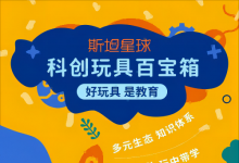 斯坦星球科創(chuàng)玩具百寶箱正式上線！科學(xué)+益智+思維AII IN??！