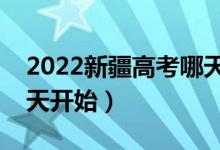 2022新疆高考哪天填報第五次征集志愿（哪天開始）