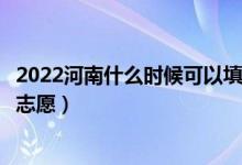 2022河南什么時(shí)候可以填報(bào)體育本科征集志愿（幾月幾號(hào)報(bào)志愿）