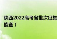 陜西2022高考各批次征集志愿錄取結(jié)果查詢時(shí)間公布（哪天能查）