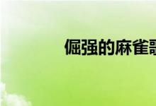 倔強的麻雀歌曲（倔強讀音）