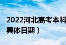 2022河北高考本科提前批C段錄取查詢時間（具體日期）