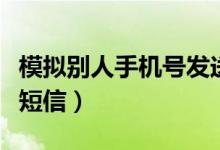 模擬別人手機(jī)號(hào)發(fā)送短信(模擬別人手機(jī)號(hào)發(fā)短信)