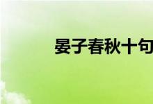 晏子春秋十句名言(晏子春秋)